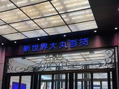 -新世界大丸百货