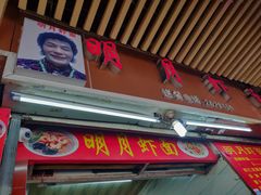 门面-明月虾面(厦禾路店)