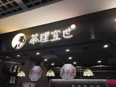 门面-茶理宜世(东方宝泰店)