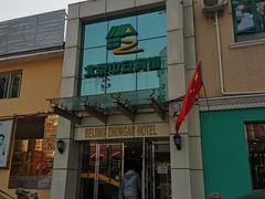 -中安之家北京中安宾馆(北京站同仁医院店)