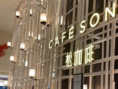 -松咖啡自助餐厅·松北香格里拉