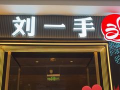 -刘一手重庆火锅(万达广场颍泉店)