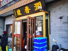 -鼎香润(德胜门内店)