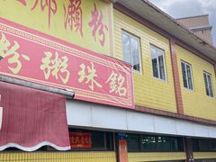 -三鄉濑粉·铭珠粥粉