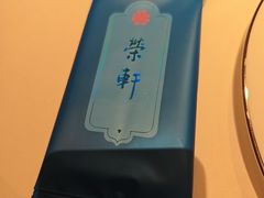 -荣轩(新荣记环球金融中心店)