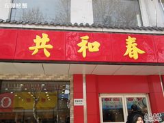 门面-共和春(甘泉路店)