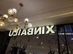 -新白鹿餐厅(爱琴海购物中心店)