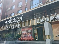 -金太阳海鲜烧烤·本地人餐厅(东纬路旗舰店)