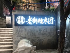 -正南齐北·老街糯米团(洪崖洞店)