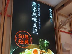 -味千拉面(淮安楚州万达店)