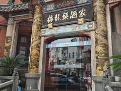 -梅龙镇酒家(南京西路总店)