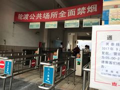 -公平路渡口(轮渡站)