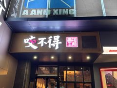 -咬不得高祖生煎·简餐(金逸影城店)