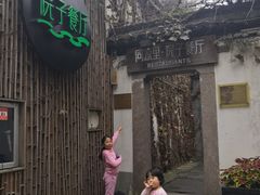 -院子餐厅·大锅菜·老杭帮(桥西直街店)