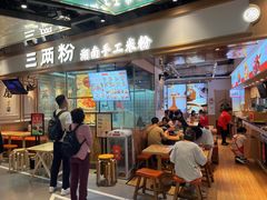 -三两粉(深圳壹方城店)