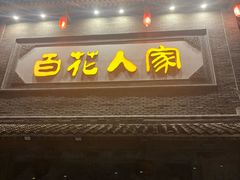-百花人家(门城水岸店)