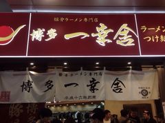 博多一幸舍(侨福芳草地店)-博多一幸舍(侨福芳草地购物中心店)