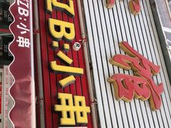 门面-辽B·小串(总店)