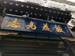 -志亮灌汤蒸饺·清真(庙后街店)