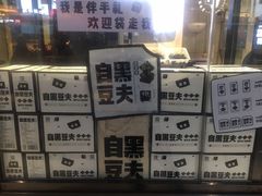 -自黑豆夫·臭豆腐夹馍(四海唐人街店)