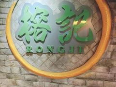 -榕记(番禺总店)