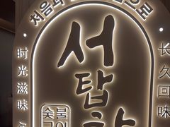 -西塔老太太泥炉烤肉(青浦蟠龙天地店)