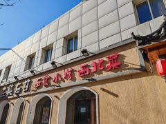 -左陕右甘(亚运村店)