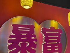 门面-十三姨正合丰烤肉(营迹路店)