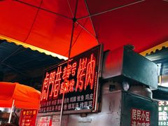 -虎门巷高坎坎烤肉店