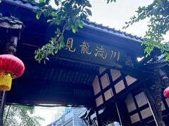 -黄龙溪古镇