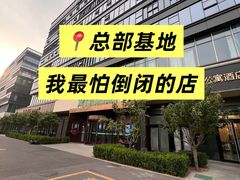 -海泰食府·新鲁菜·家宴(总部基地店)
