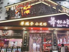 -舞虾小说.涮肉.烧烤(国顺东路店)