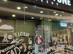 门面-PAPER STONE BAKERY(天环店)