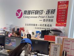 -亮雅轩图文快印连锁24小时(百子湾苹果社区店)