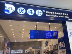 -煲珠公·老红糖珍珠奶茶(金沙洲梦乐城店)