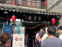 -留芳·文旅古月楼(老街店)