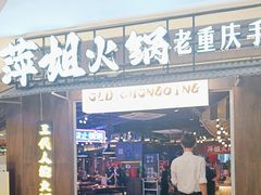 -萍姐火锅·公路夜市(打浦桥日月光店)