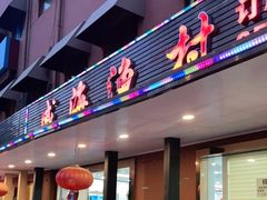 门面-郭姐·威海渔村(黄兴路店)
