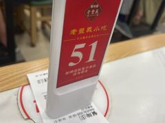 -老丰义(新市北路店)