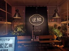 -逆鳞(江宁店)