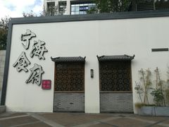 门面-宁海食府(大剧院店)
