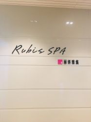 -丽妍雅集 Rubis SPA