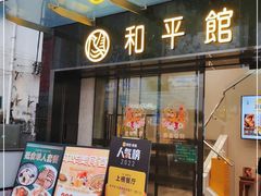 门面-和平馆·地道港澳茶餐厅(西门口店)