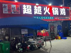 -0317火锅鸡·清真(正达店)