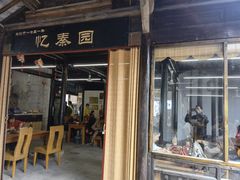 门面-忆秦园小笼包(惠山古镇总店)