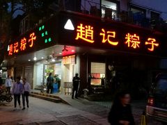 -赵记粽子(司前街店)