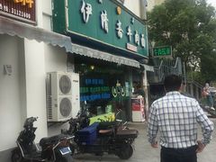 门面-伊清斋牛肉面(华佗路店)