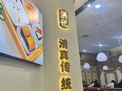 -牛街洪记小吃店(牛街店)