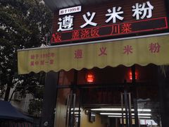 门面-遵义米粉川菜馆(木渎镇店)