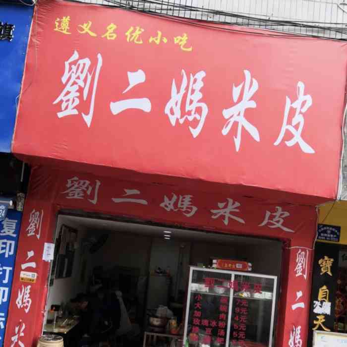 刘二妈米皮(盐务街店)-"很多年以前在小十字吃过,感觉那个时候的味.